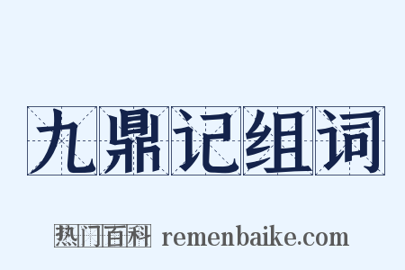 九鼎记组词是什么意思的图片